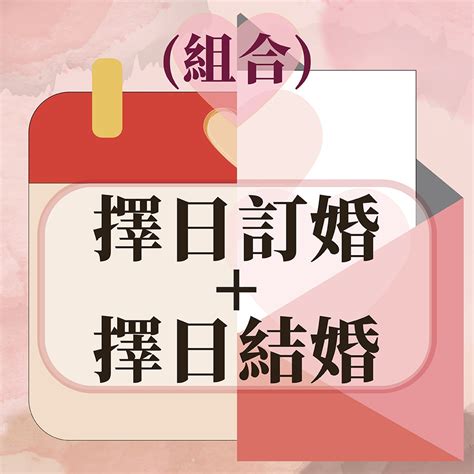 結婚擇日價錢|價目表